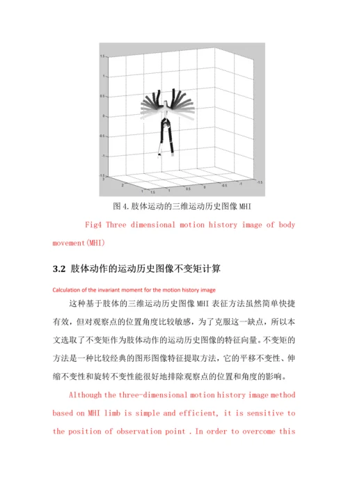 基于三维深度信息的人体动作运动轨迹识别V1.1.docx