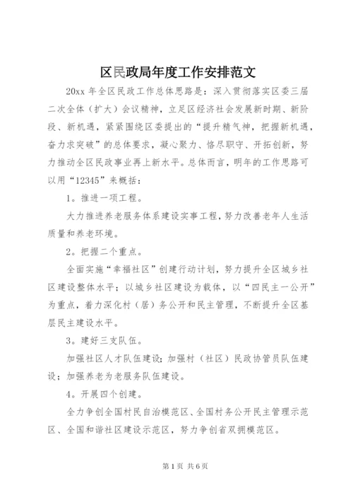 区民政局年度工作安排范文.docx