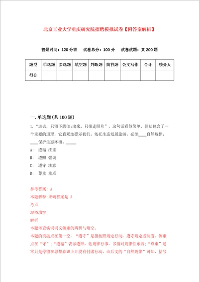 北京工业大学重庆研究院招聘模拟试卷附答案解析第6卷