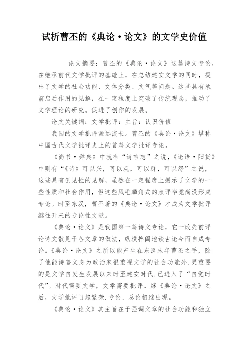 试析曹丕的《典论·论文》的文学史价值.docx