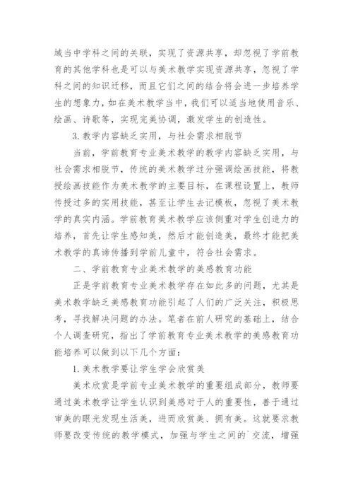 学前教育专业美术教学的美感教育探究论文.docx