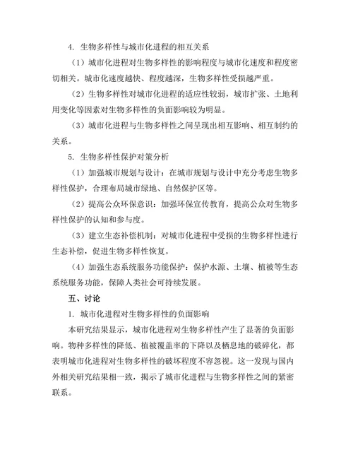城市化进程对生物多样性的影响研究