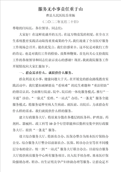 齐鲁医学全市现场会曹县人民医院岳荣振院长发言材料：服务无小事--责任重于山