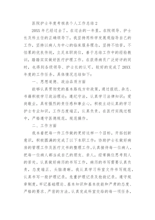 医院护士年度考核表个人工作总结范文.docx