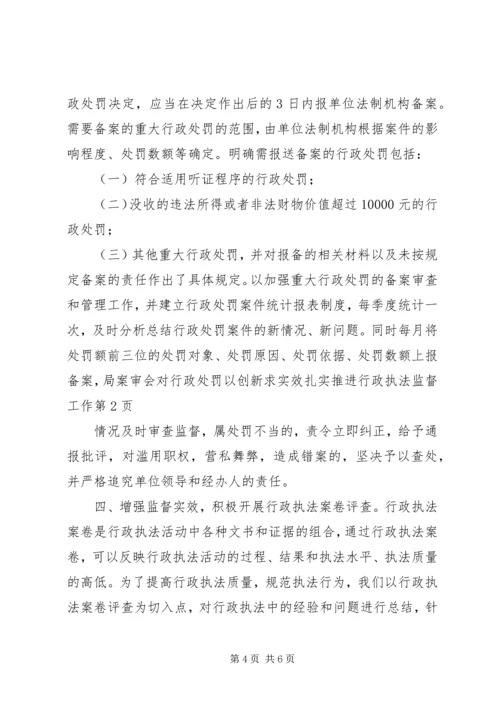 以创新求实效扎实推进行政执法监督工作.docx