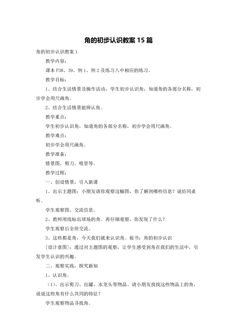 角的初步认识教案15篇.docx