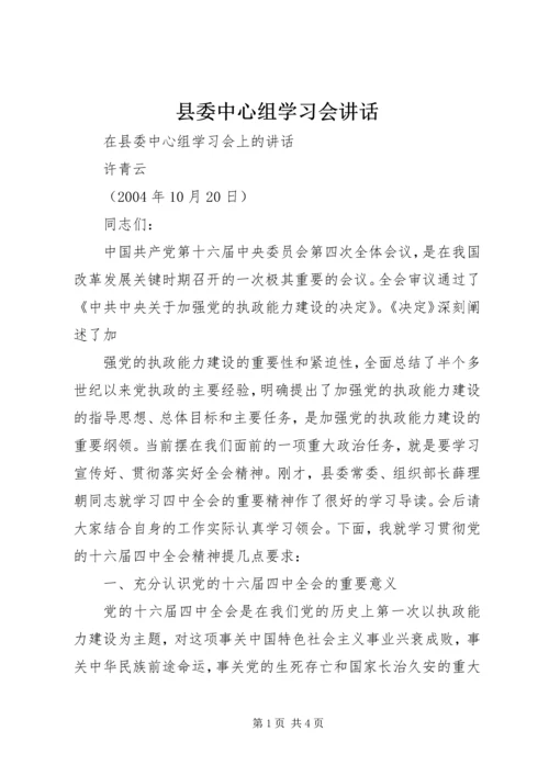 县委中心组学习会讲话 (3).docx