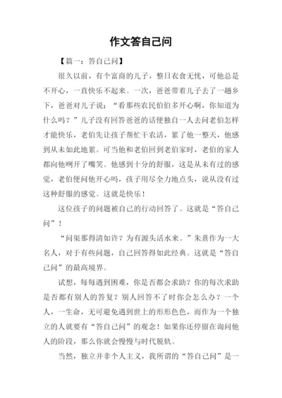 作文答自己问.docx