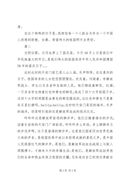 观国庆70周年阅兵式有感两篇.docx