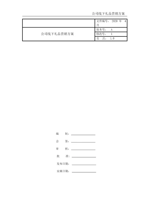 公司线下礼品营销方案