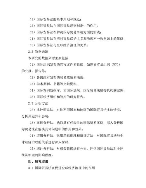 国际贸易法对全球经济治理的影响