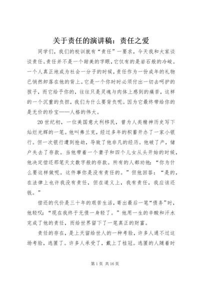 关于责任的演讲稿：责任之爱.docx