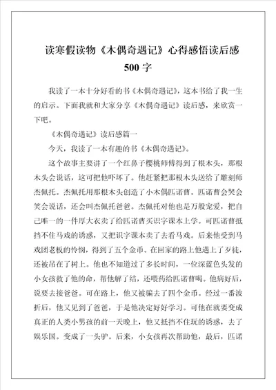 读寒假读物木偶奇遇记心得感悟读后感500字