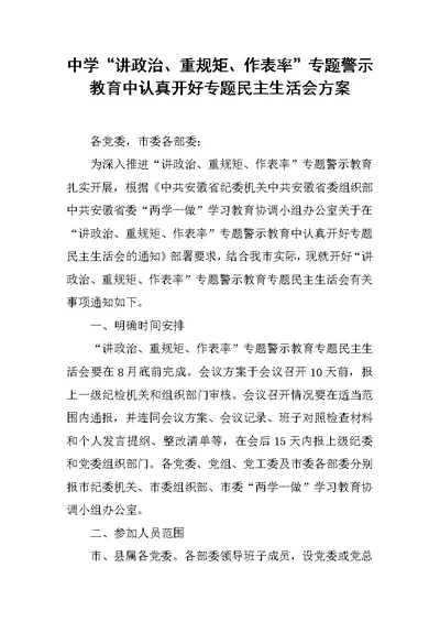 中学“讲政治、重规矩、作表率”专题警示教育中认真开好专题民主生活会方案