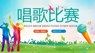 音乐节歌唱比赛演唱会唱歌比赛PPT模板