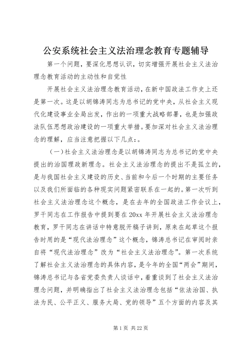 公安系统社会主义法治理念教育专题辅导 (2).docx