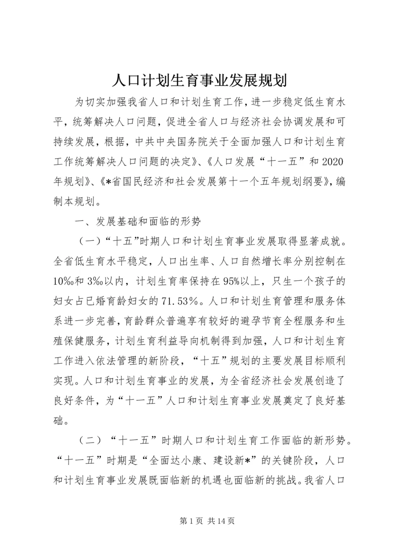 人口计划生育事业发展规划.docx