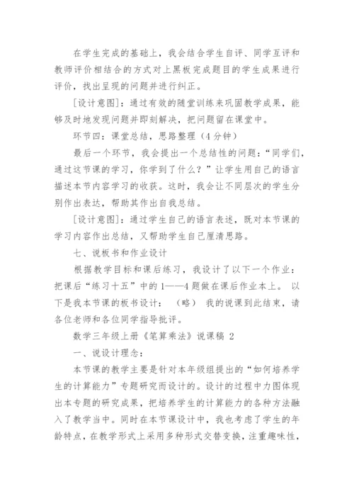 数学三年级上册《笔算乘法》说课稿.docx