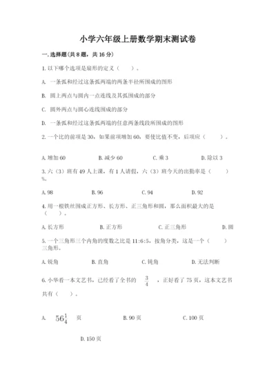 小学六年级上册数学期末测试卷含完整答案（考点梳理）.docx