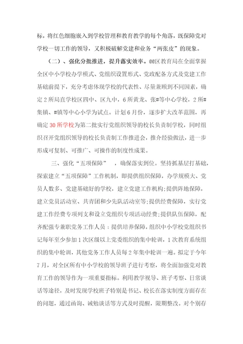 贯彻落实中小学校党组织领导的校长负责制典型经验