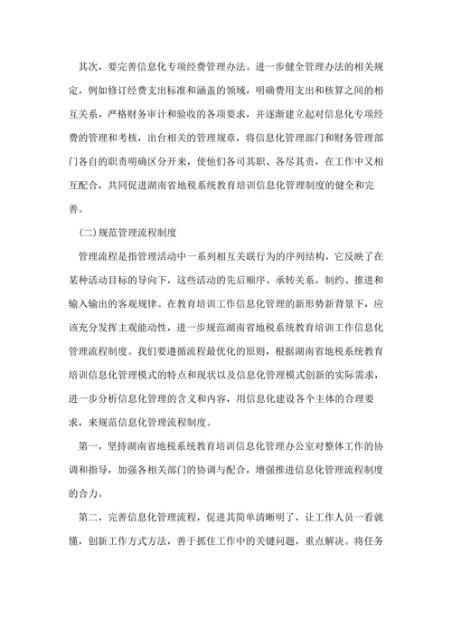 浅谈XX省地税系统教育培训工作信息化管理模式的创新论文