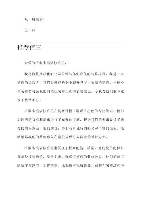 梧桐小镇装修公司推荐信