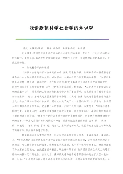 浅谈默顿科学社会学的知识观.docx