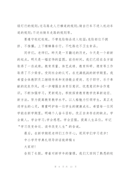 中小学开学典礼领导讲话致辞稿2021.docx