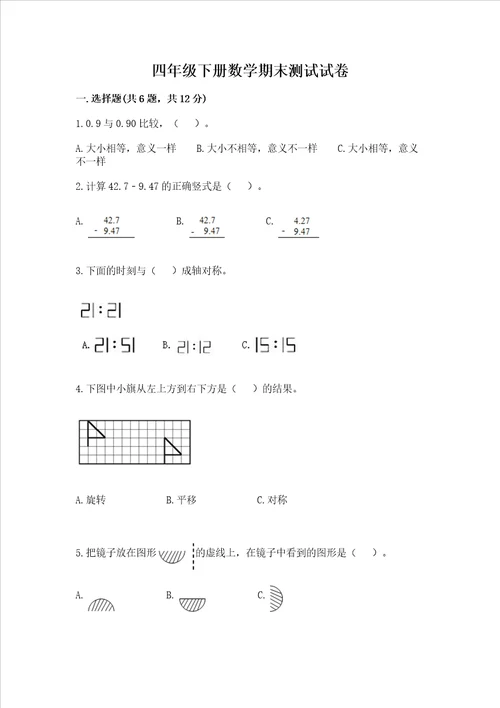 四年级下册数学期末测试试卷精练
