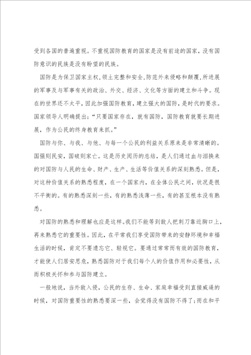 国防教育心得体会范文