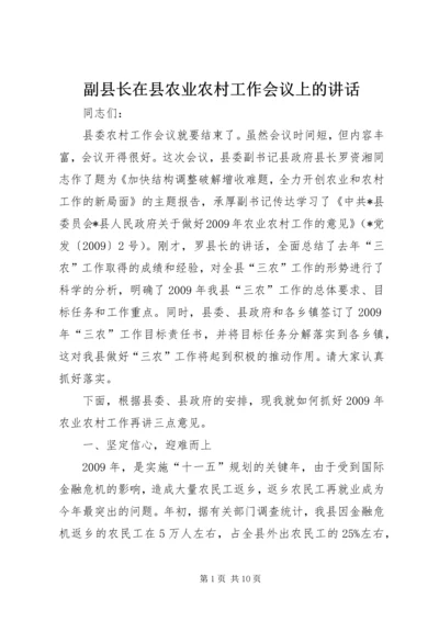 副县长在县农业农村工作会议上的讲话.docx