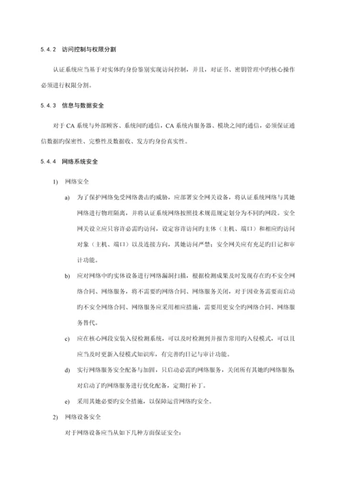 电子认证服务机构运营管理基础规范国标.docx