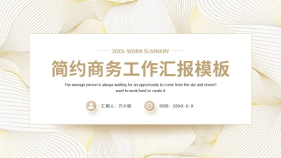 金丝纹理工作总结汇报通用PPT模板