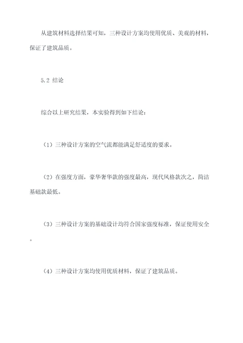 别墅的建筑设计实验报告