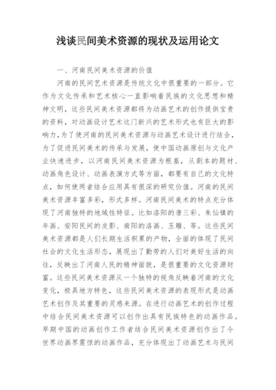 浅谈民间美术资源的现状及运用论文.docx