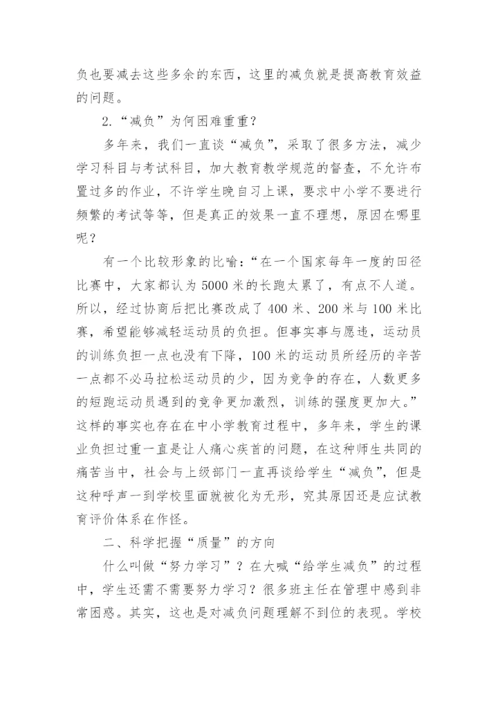 学生减负教育教学论文.docx