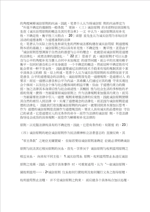 对我国诚实信用原则研究现状的评析一