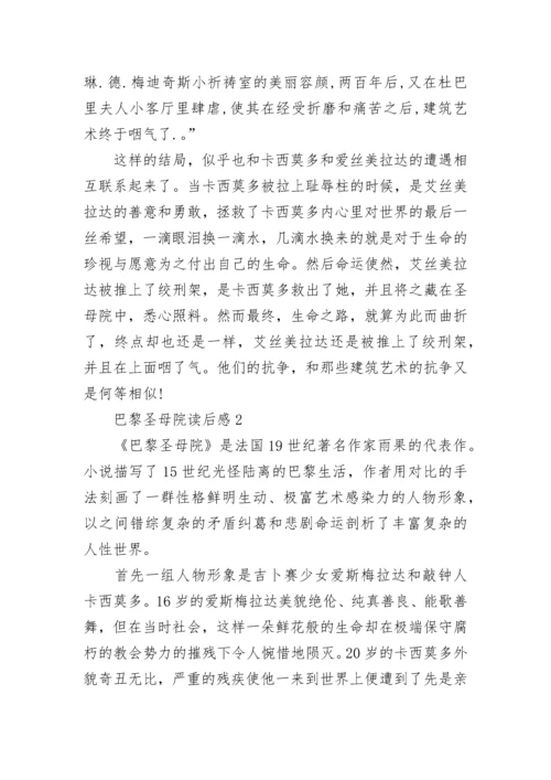 巴黎圣母院读书笔记5篇.docx