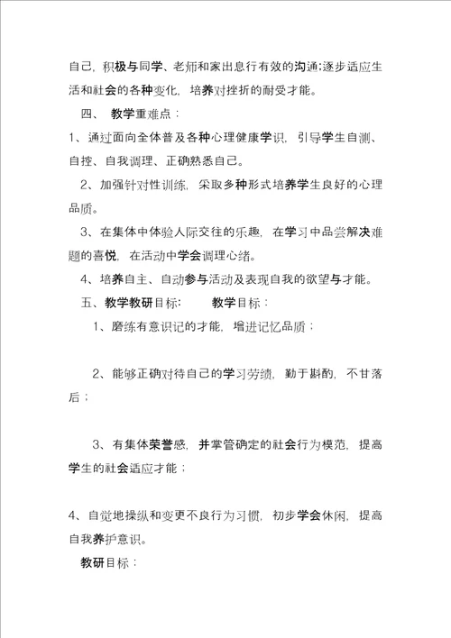 三年级上心理健康教育教学计划三下心理健康教学计划