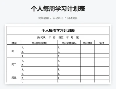 个人每周学习计划表