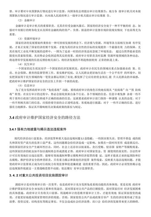 政府审计维护国家经济安全的实施框架和功效分析