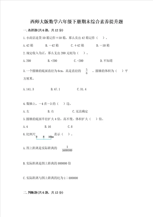 西师大版数学六年级下册期末综合素养提升题及答案夺冠系列