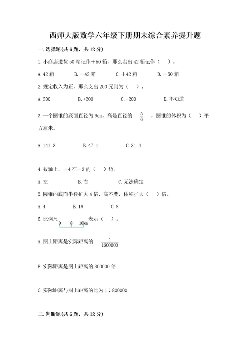 西师大版数学六年级下册期末综合素养提升题及答案夺冠系列