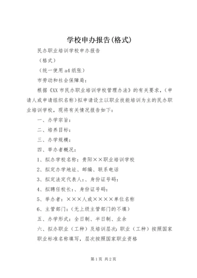 学校申办报告(格式) (4).docx