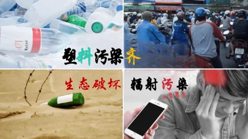 统编版小学四年级语文上册口语交际《我们与环境》   课件