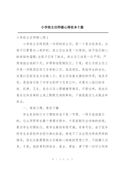 小学班主任师德心得范本十篇.docx