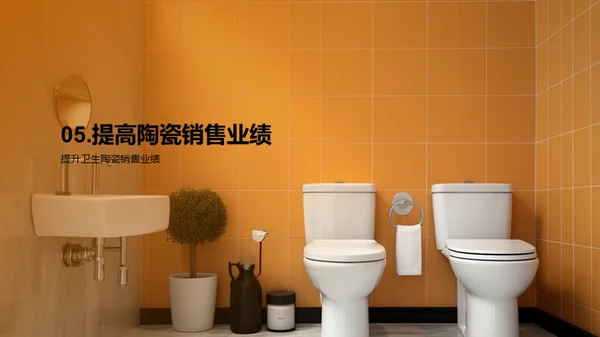 塑造未来：卫生陶瓷设计新视角