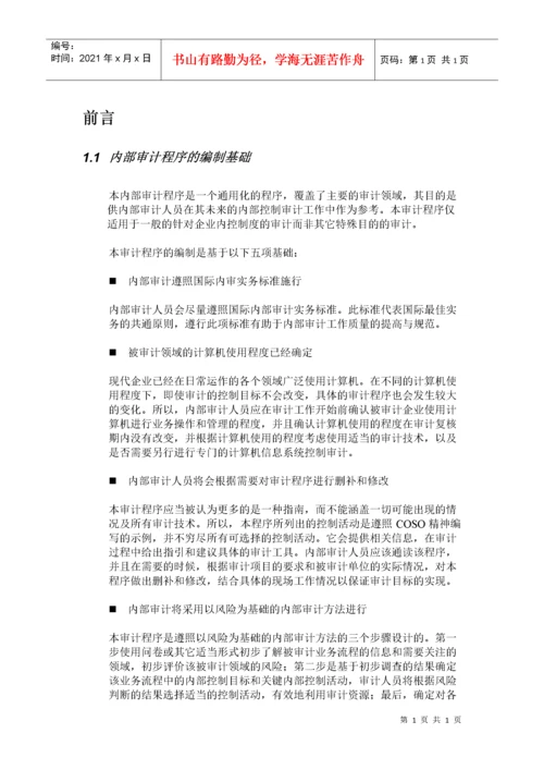 企业内部审计的基本程序.docx