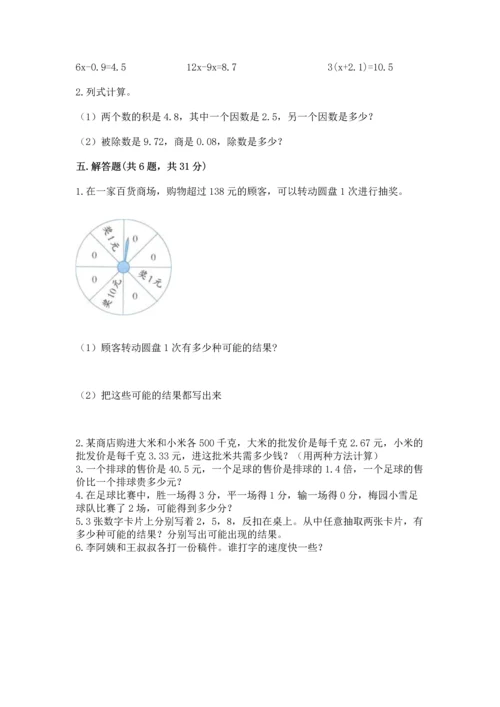 人教版数学五年级上册期末考试试卷含答案【达标题】.docx