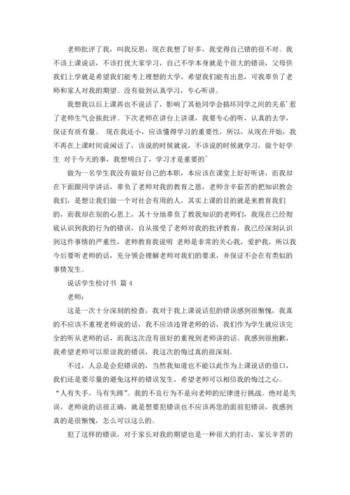 说话学生检讨书范文汇总10篇.docx